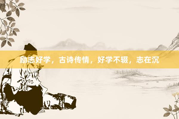 励志好学，古诗传情，好学不辍，志在沉
