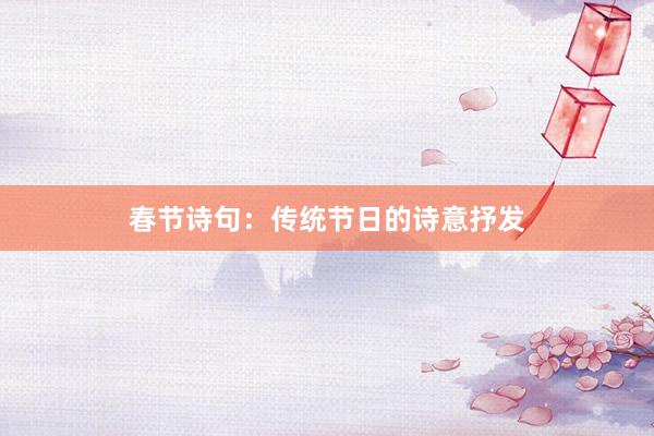 春节诗句：传统节日的诗意抒发