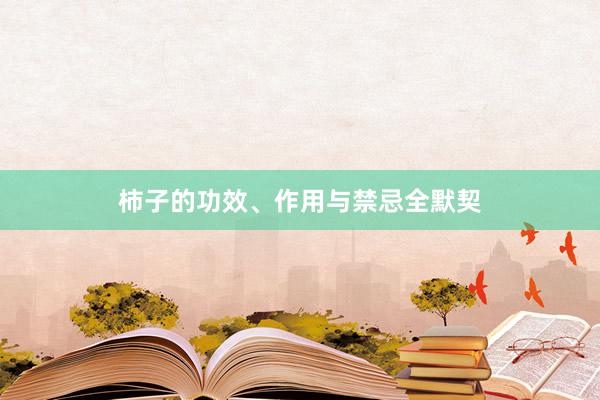 柿子的功效、作用与禁忌全默契