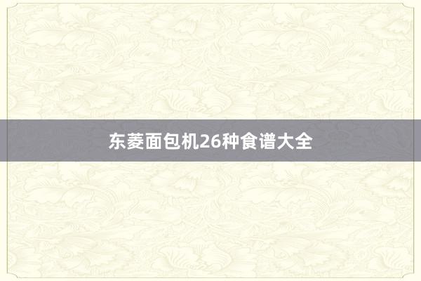 东菱面包机26种食谱大全