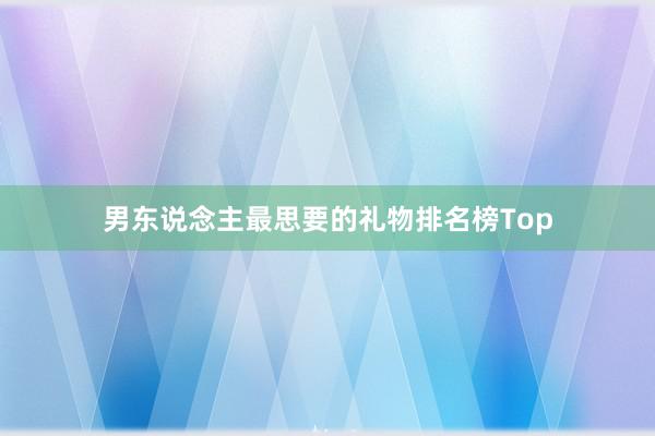 男东说念主最思要的礼物排名榜Top