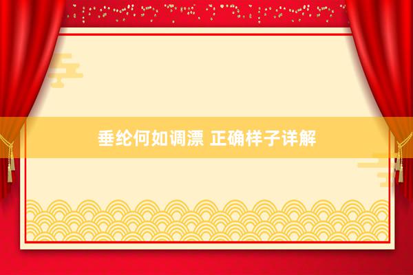 垂纶何如调漂 正确样子详解