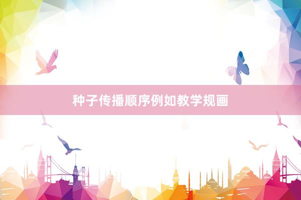 种子传播顺序例如教学规画