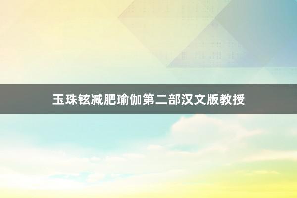 玉珠铉减肥瑜伽第二部汉文版教授